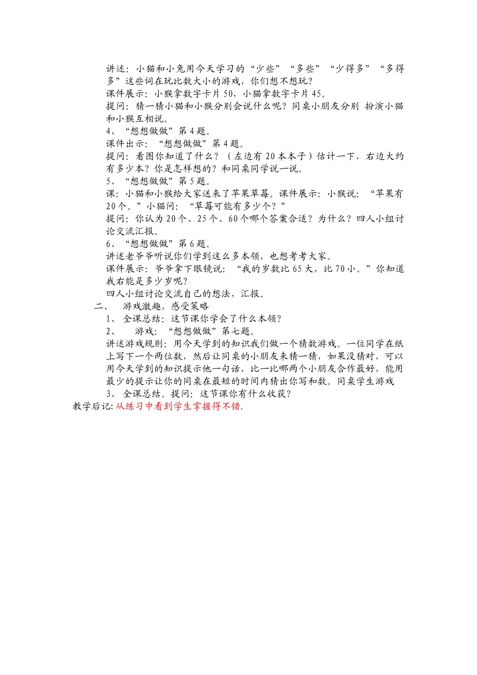 小学数学人教2011课标版一年级多一些、少一些、多的多、少得多_第2页