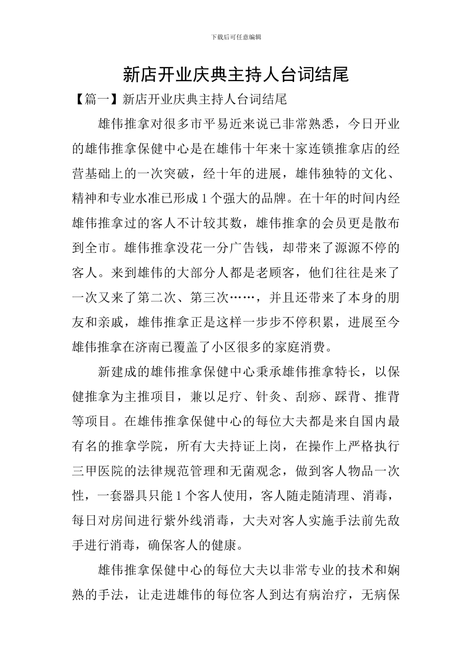 新店开业庆典主持人台词结尾_第1页