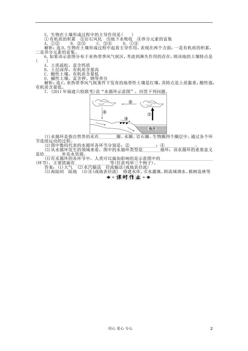 【优化方案】2012届高考地理大一轮复习-第三单元第14讲-陆地水与水循环、生物与土壤考题优化演练-人教版_第2页