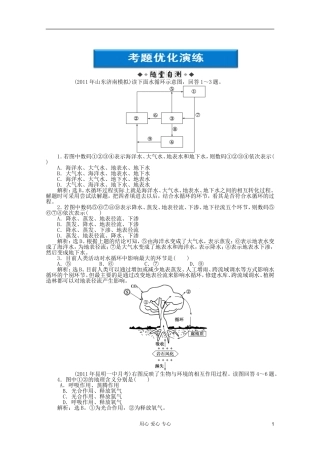 【优化方案】2012届高考地理大一轮复习-第三单元第14讲-陆地水与水循环、生物与土壤考题优化演练-人教版