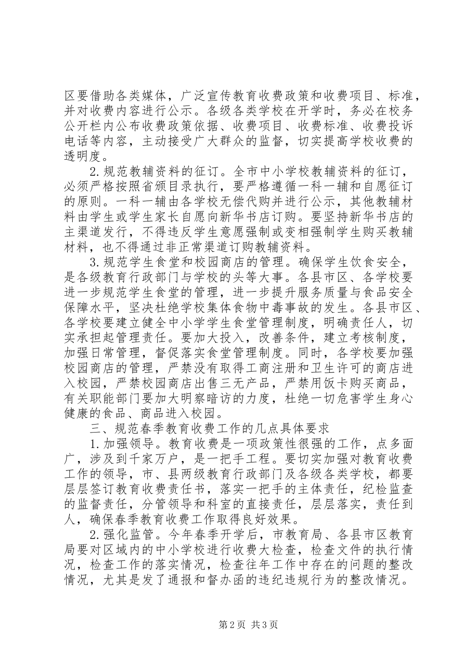 在XX年春季全市教育收费工作会议上的讲话发言_第2页