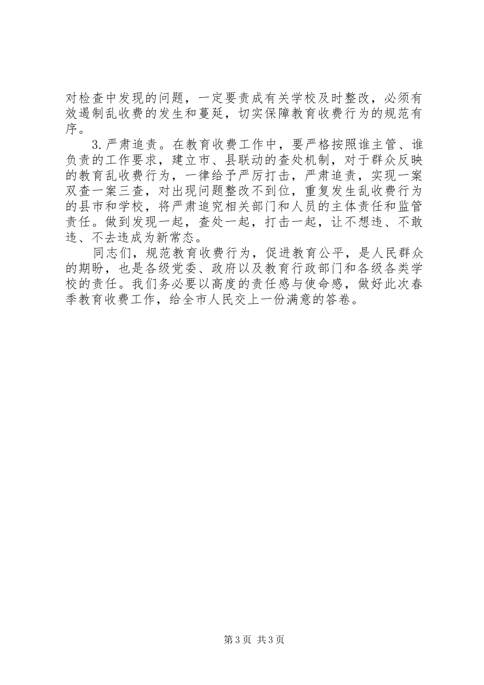 在XX年春季全市教育收费工作会议上的讲话发言_第3页