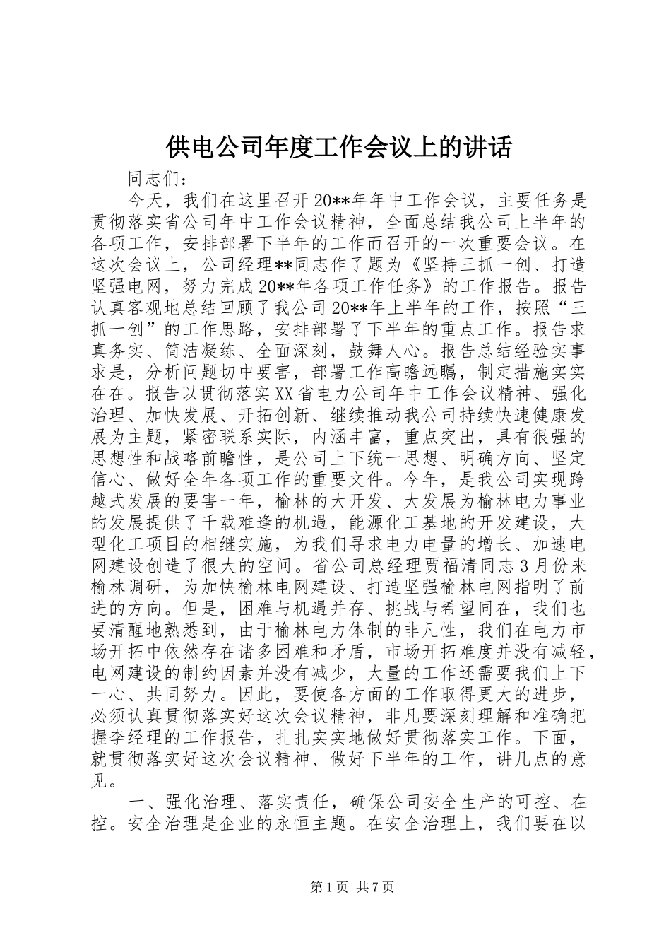 供电公司年度工作会议上的讲话发言_第1页