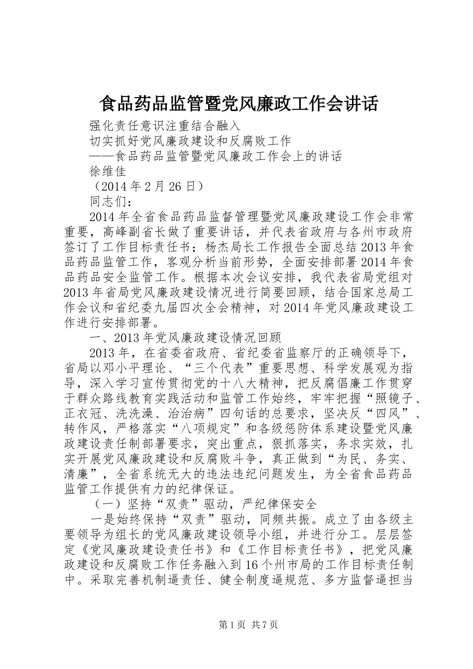 食品药品监管暨党风廉政工作会讲话发言_第1页