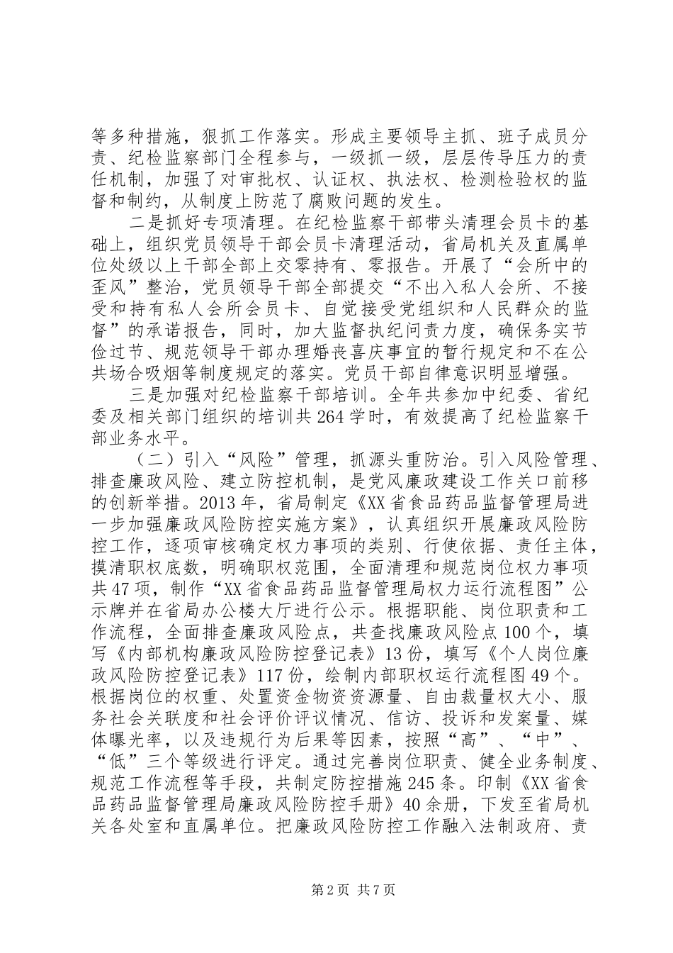 食品药品监管暨党风廉政工作会讲话发言_第2页