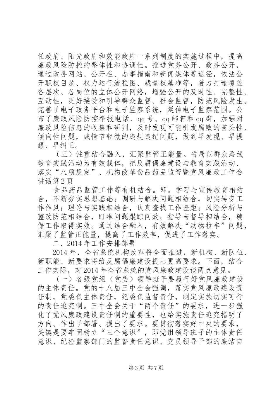 食品药品监管暨党风廉政工作会讲话发言_第3页