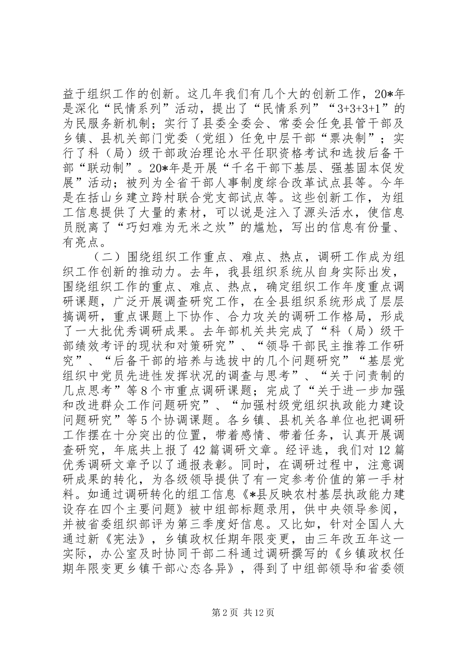 组工信息调研和宣传工作的讲话发言（县）_第2页