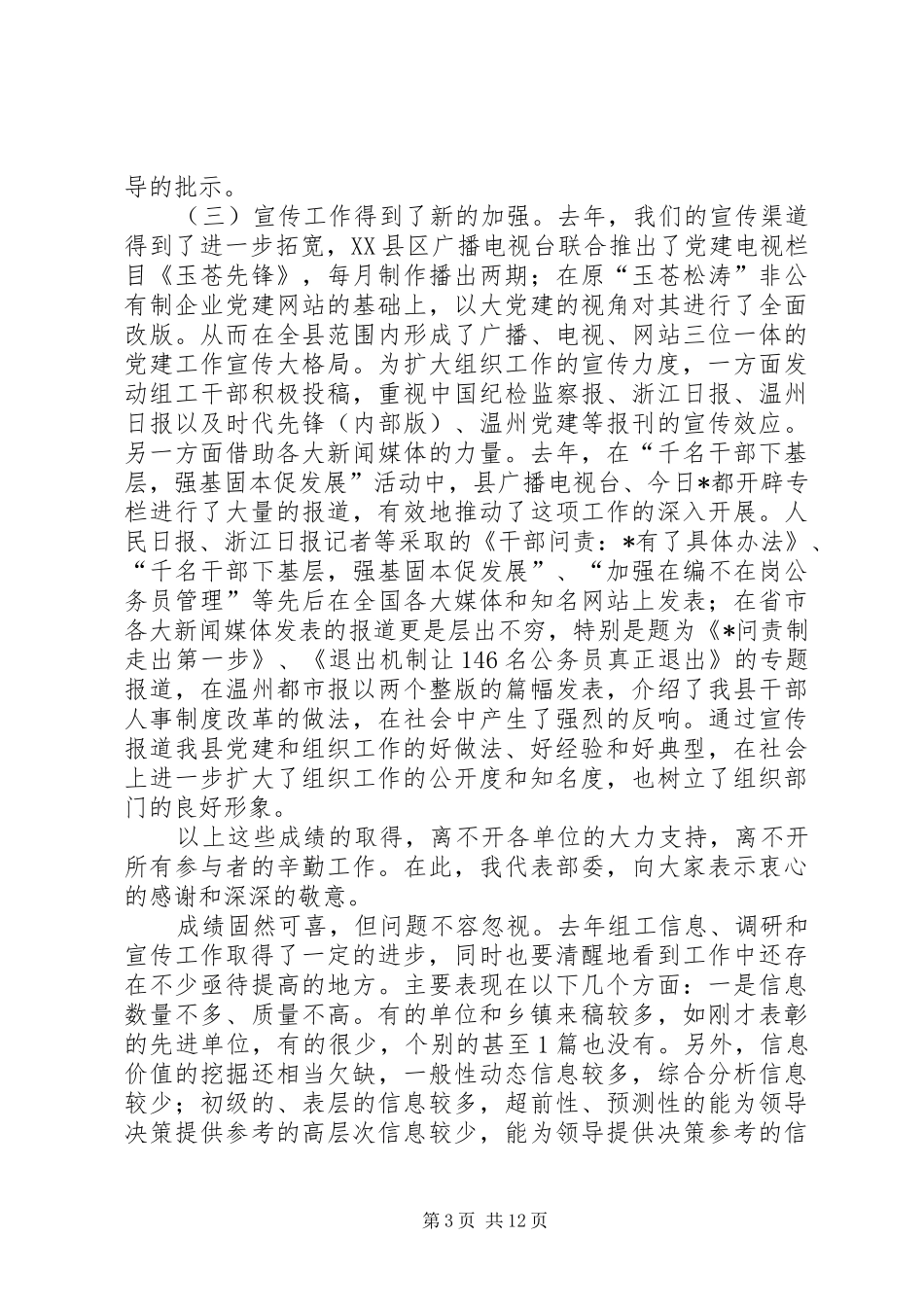 组工信息调研和宣传工作的讲话发言（县）_第3页