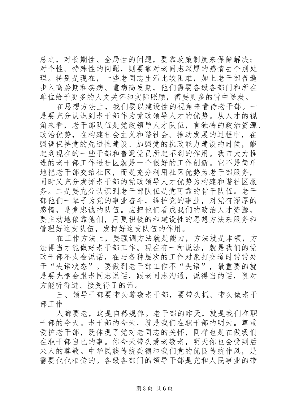市委副书记在老干部工作会议讲话发言_第3页