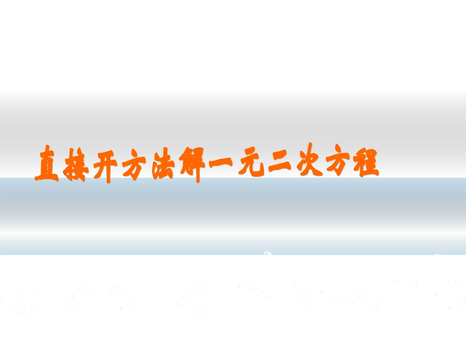 直接开平方法解一元二次方程PPT_第1页