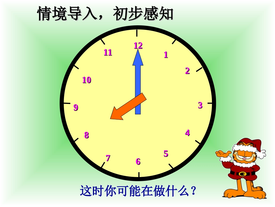 人教2011版小学数学三年级24时计时法.ppt最新_第2页
