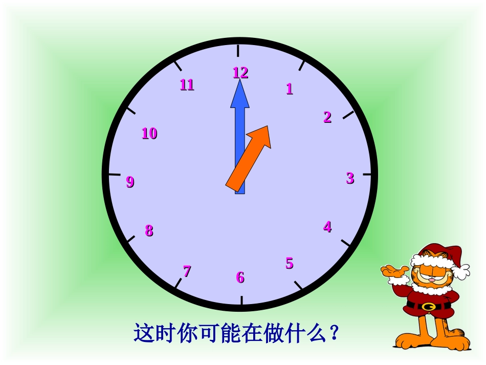 人教2011版小学数学三年级24时计时法.ppt最新_第3页