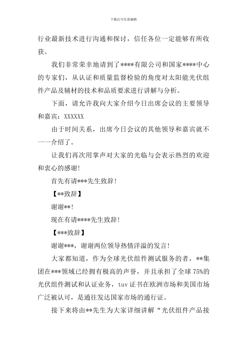 交流会主持人台词范例_第3页