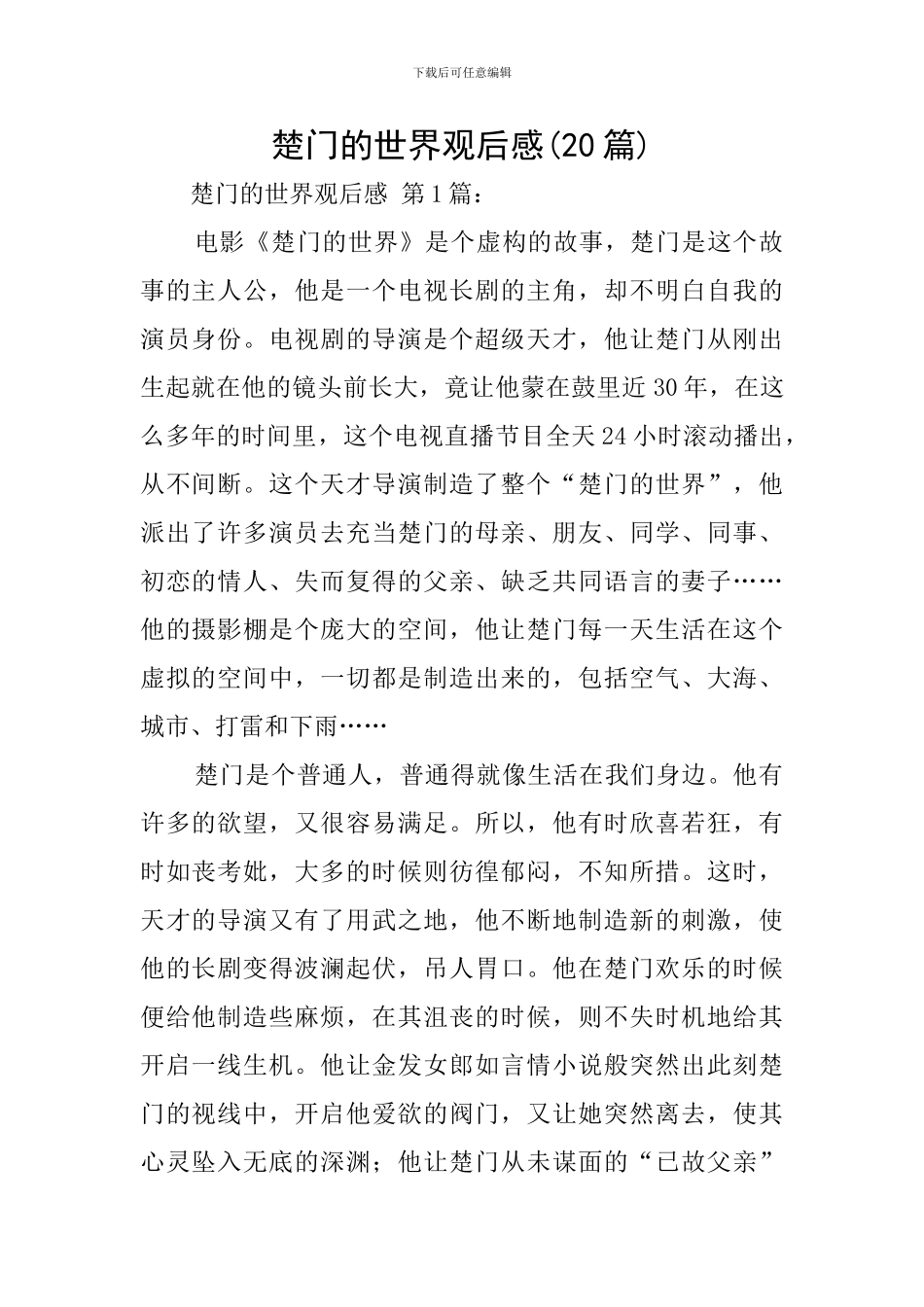 楚门的世界观后感_第1页