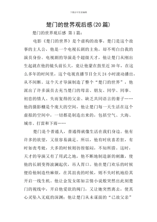 楚门的世界观后感
