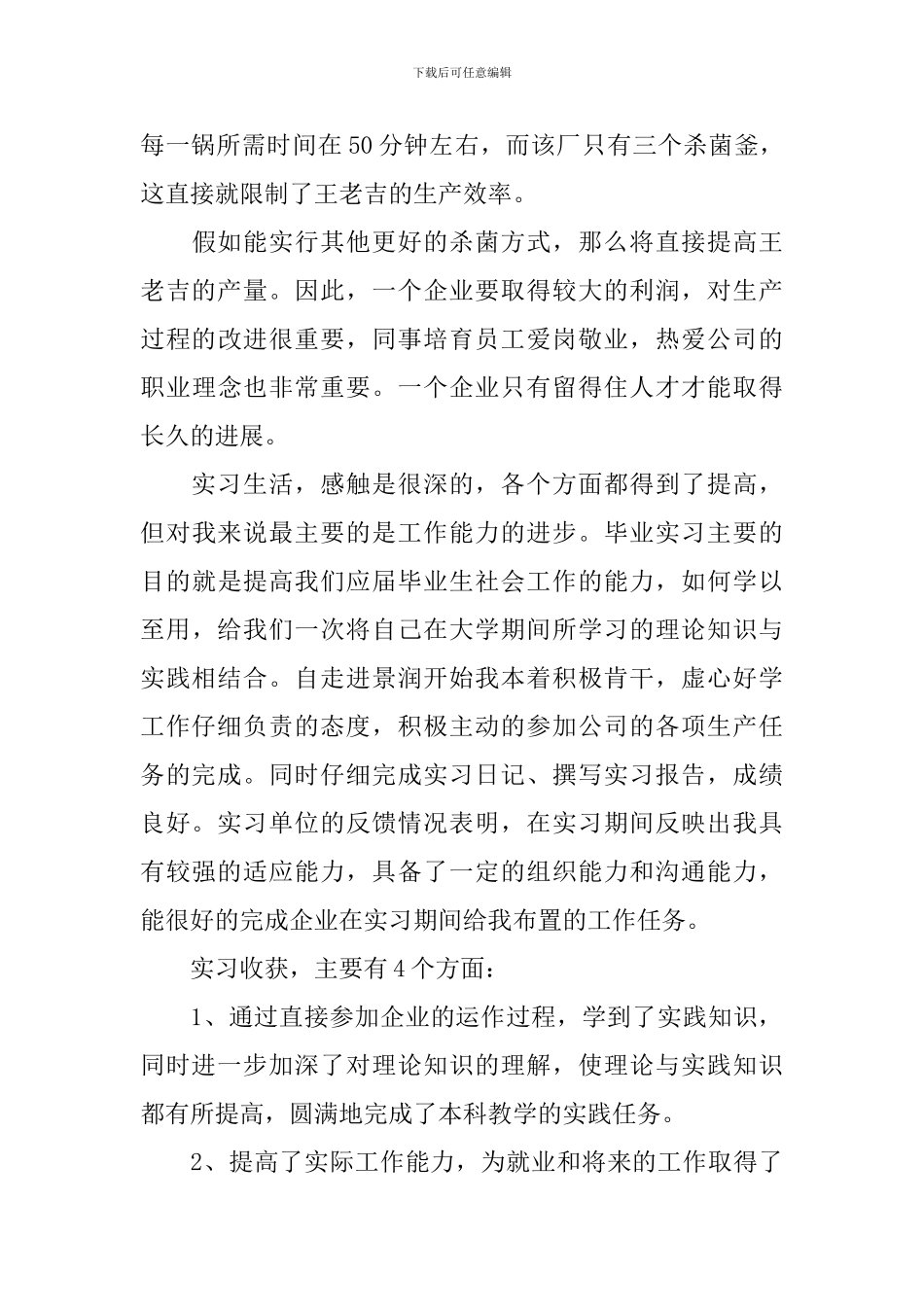 食品专业心得体会_第3页