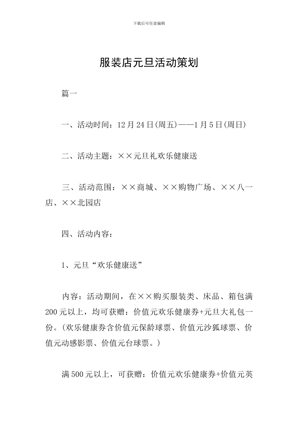 服装店元旦活动策划_第1页