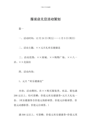 服装店元旦活动策划
