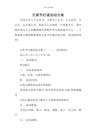 元宵节灯谜活动方案