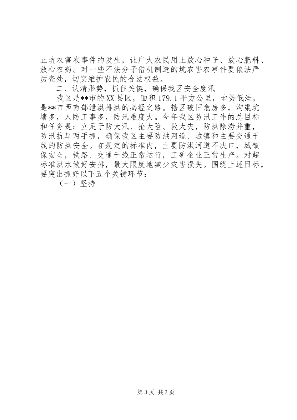 在三夏暨防汛抗旱会议上的讲话发言_第3页