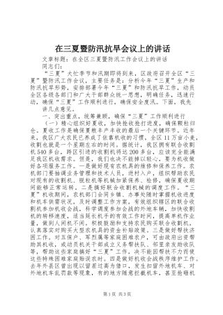 在三夏暨防汛抗旱会议上的讲话发言