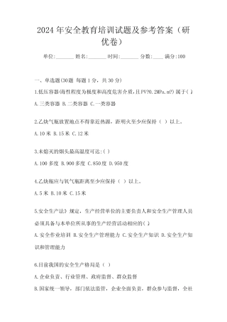 2024年安全教育培训试题及参考答案(研优卷) 