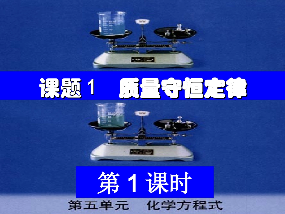课题1质量守恒定律(第一课时)_第1页