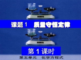 课题1质量守恒定律(第一课时)