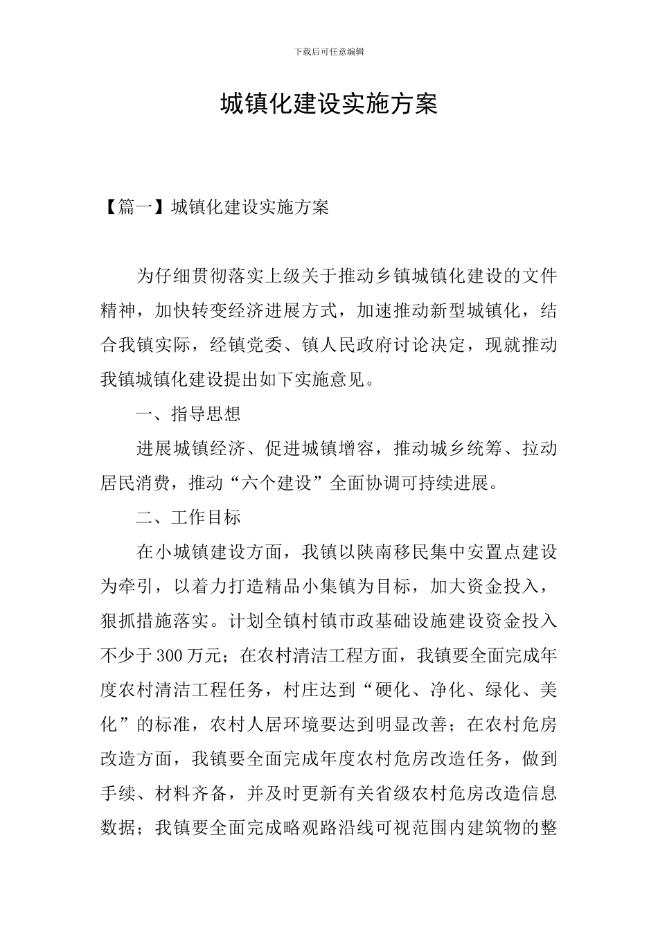 城镇化建设实施方案_第1页