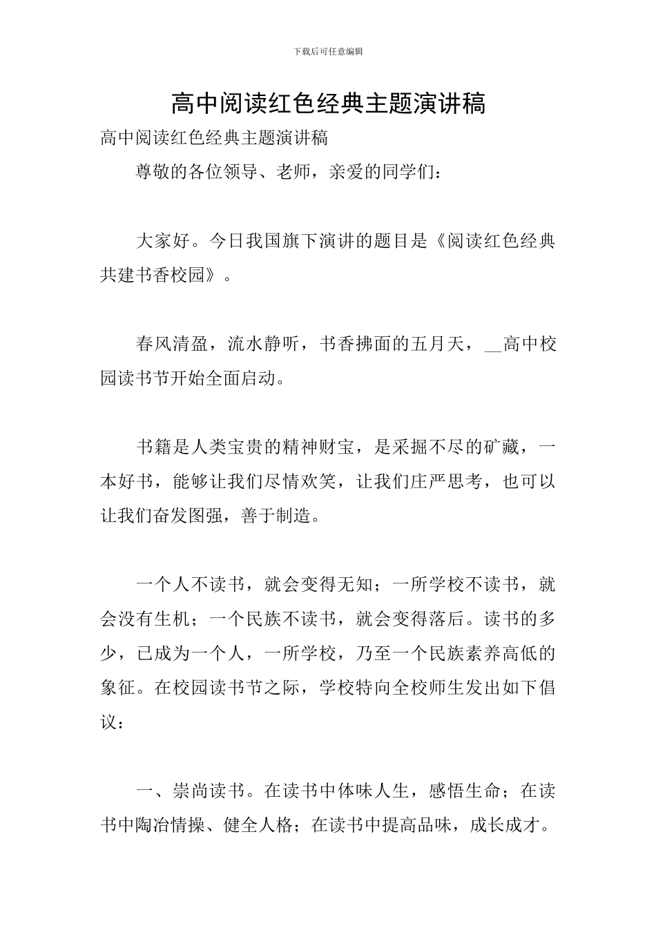 高中阅读红色经典主题演讲稿_第1页