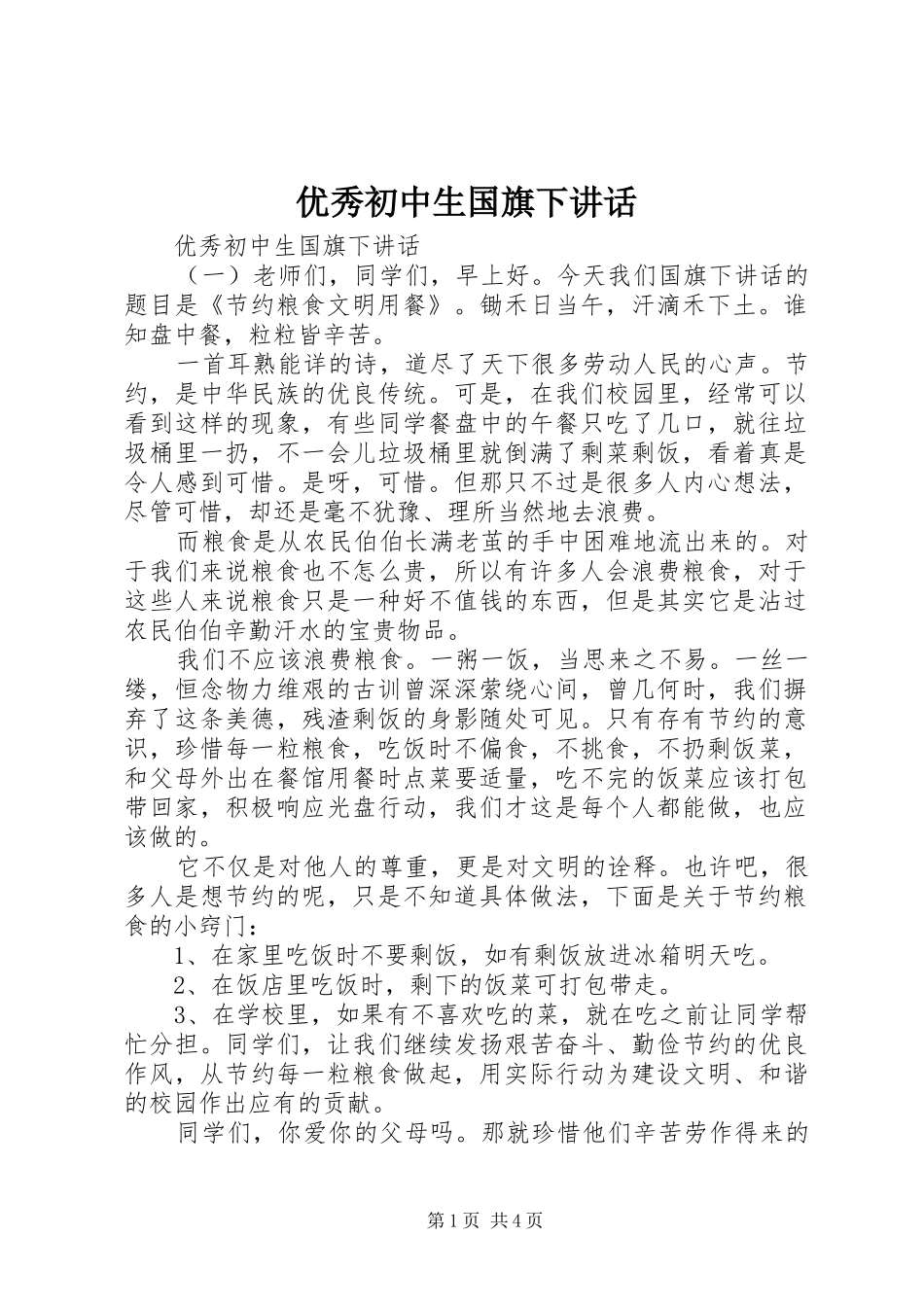 优秀初中生国旗下讲话发言_第1页