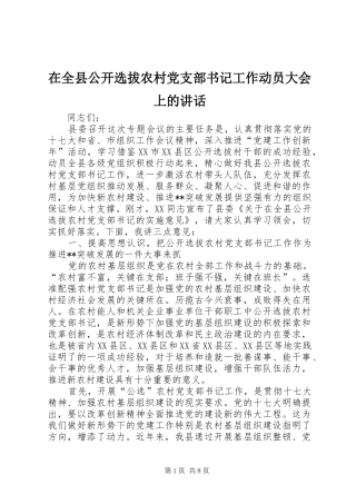 在全县公开选拔农村党支部书记工作动员大会上的讲话发言