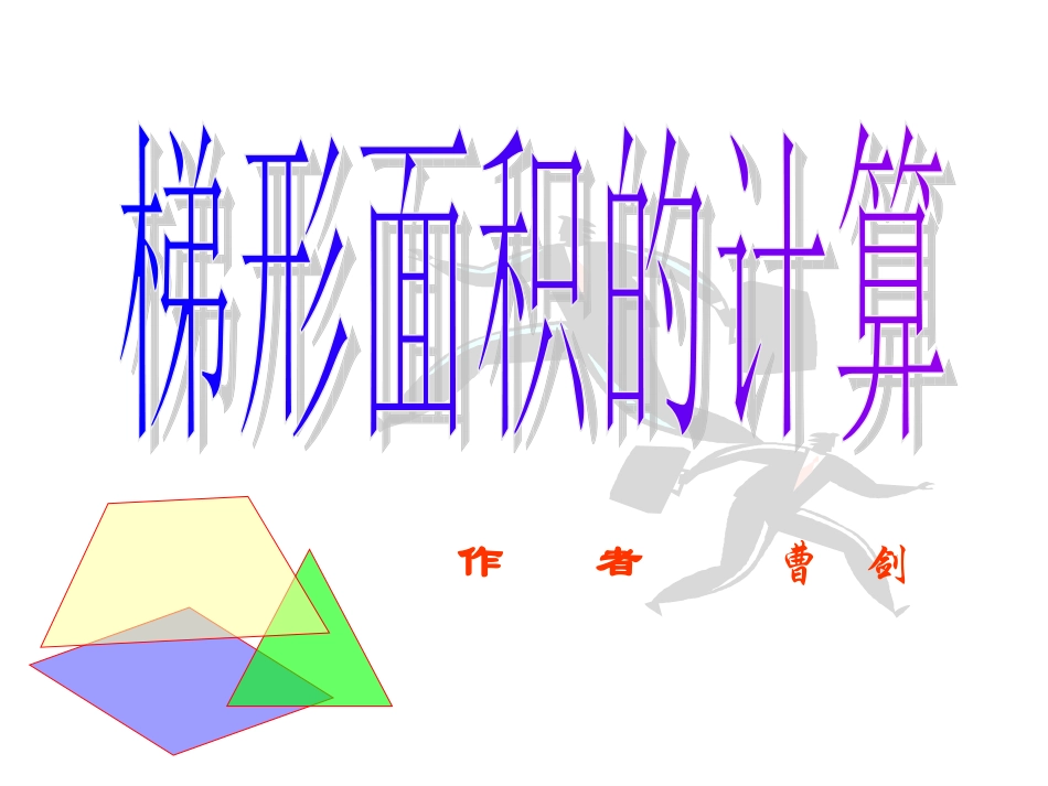 梯形面积计算_第1页