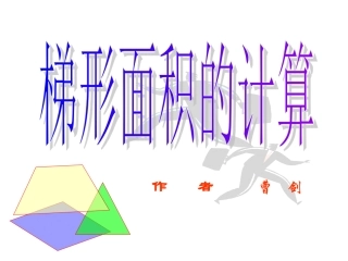 梯形面积计算