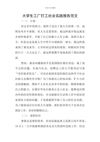 大学生工厂打工社会实践报告范文