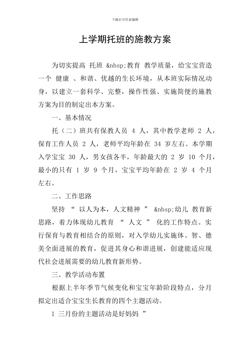 上学期托班的施教方案_第1页