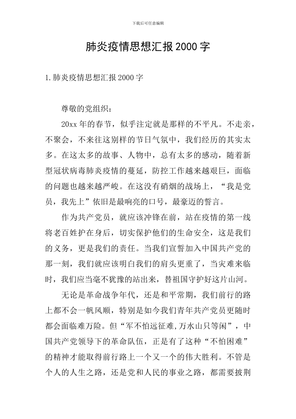 肺炎疫情思想汇报2000字_第1页