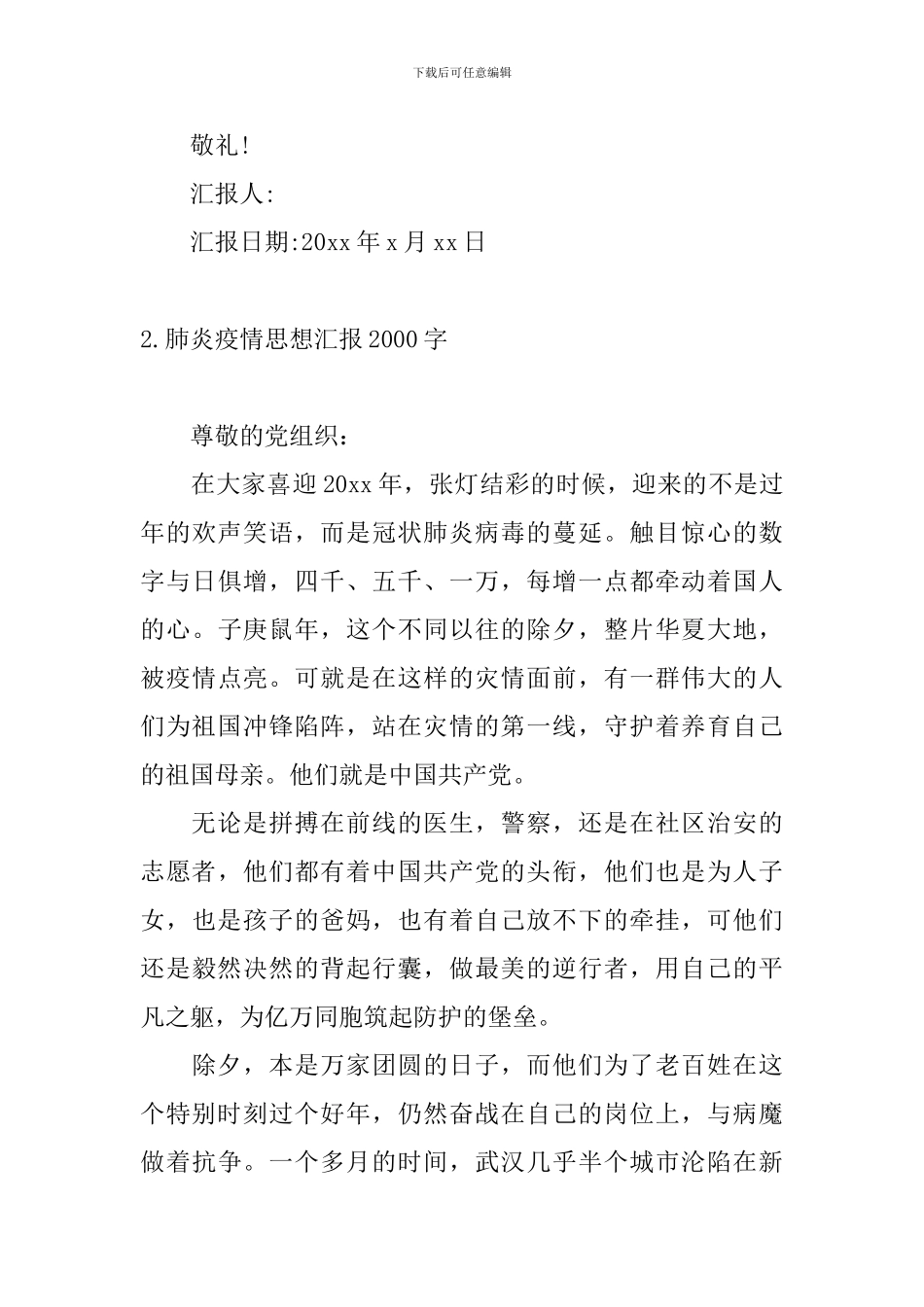 肺炎疫情思想汇报2000字_第3页