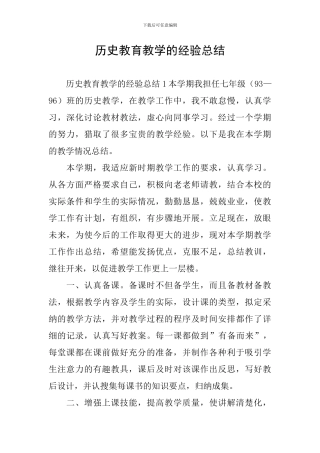 历史教育教学的经验总结