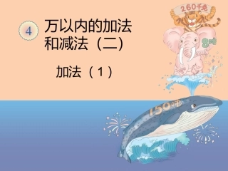 人教2011版小学数学三年级情境导入