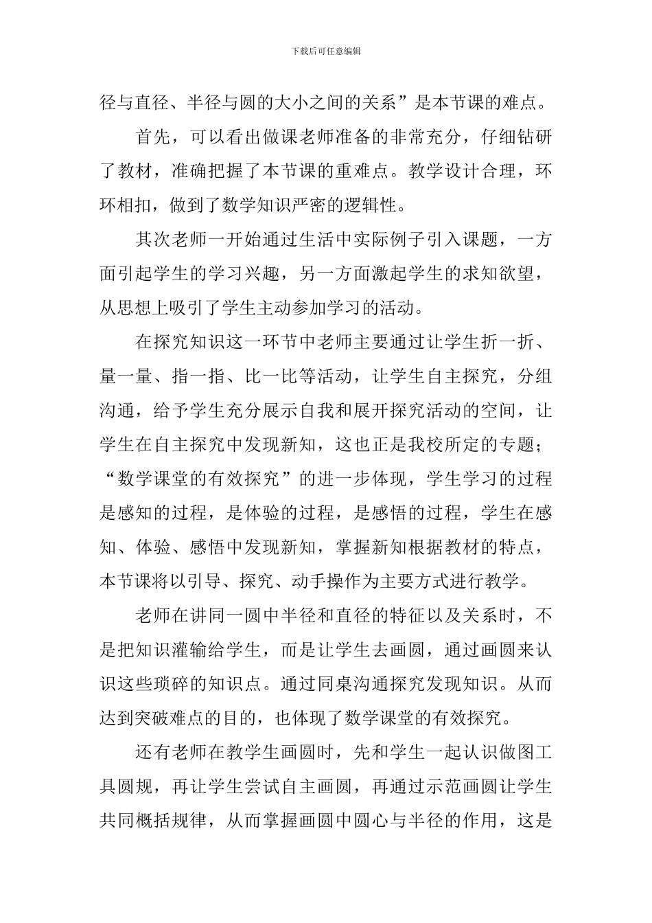 《圆的认识》六年级数学上册评课稿_第2页