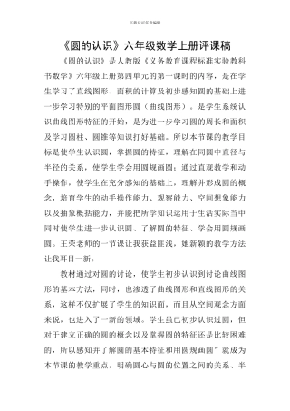 《圆的认识》六年级数学上册评课稿