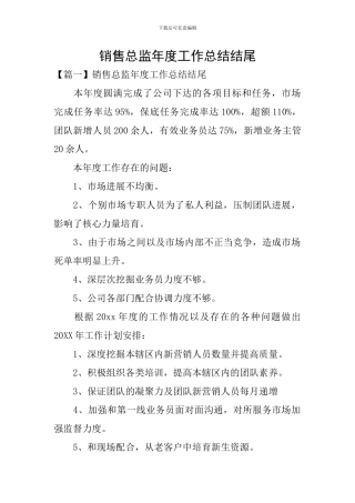 销售总监年度工作总结结尾