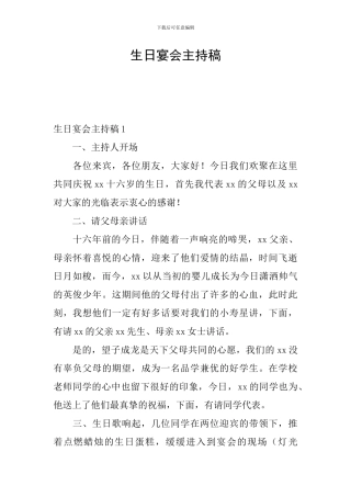 生日宴会主持稿