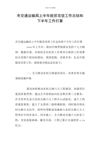 市交通运输局上半年脱贫攻坚工作总结和下半年工作打算