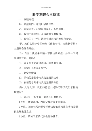 新学期班会主持稿