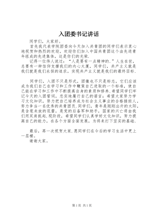 入团委书记讲话发言