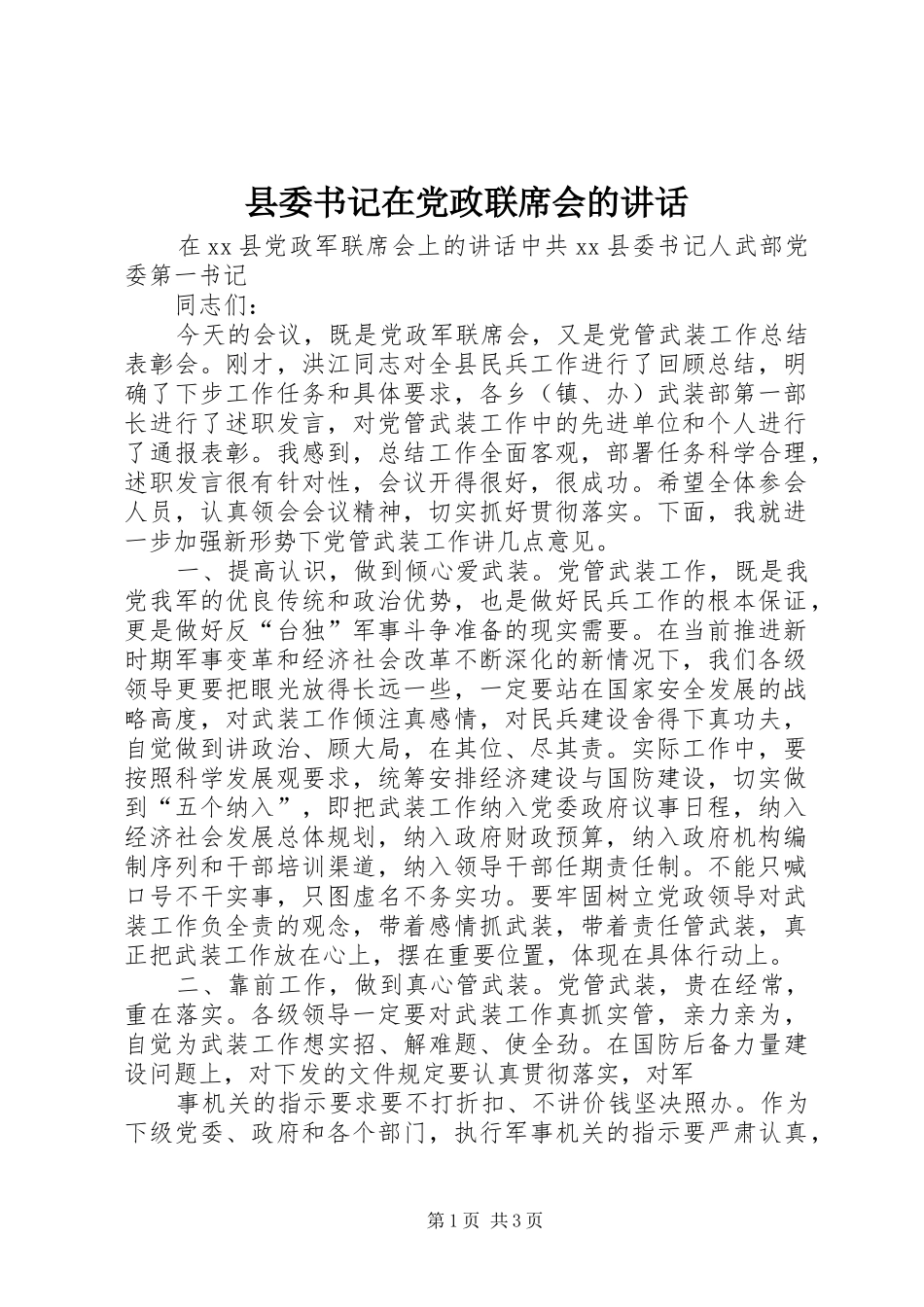 县委书记在党政联席会的讲话发言_第1页