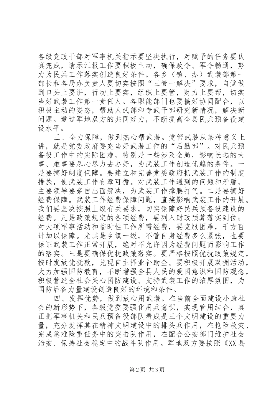 县委书记在党政联席会的讲话发言_第2页