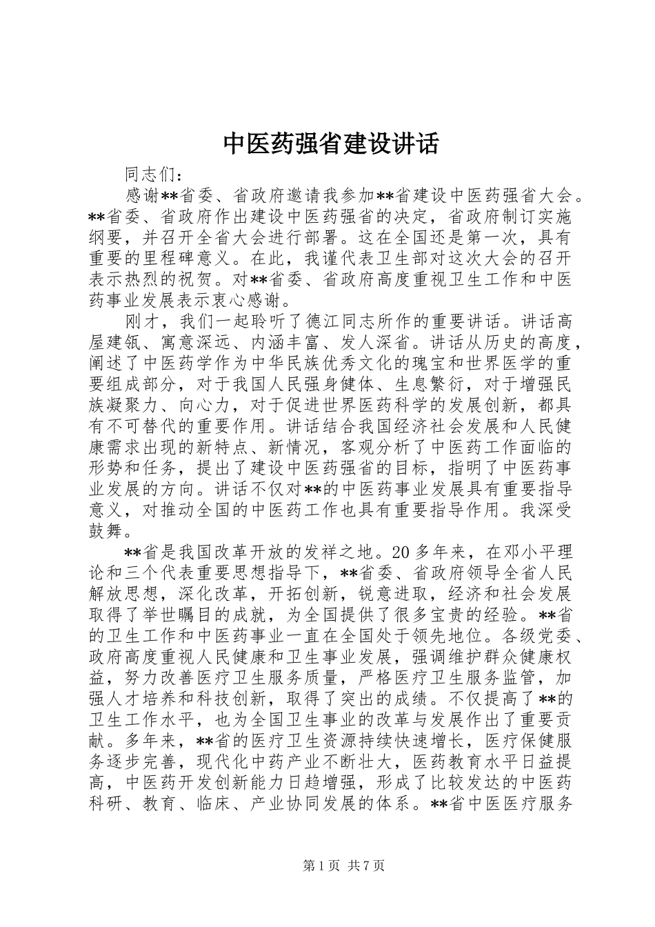 中医药强省建设讲话发言_第1页